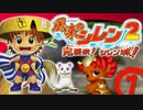 【風来のシレン２】子供に城作らせる村【実況初プレイ】01