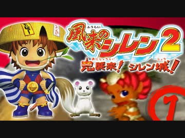 【風来のシレン２】子供に城作らせる村【実況初プレイ】01