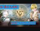 【にじさんじ】新衣装アルス・アルマル vs エクス・アルビオ【ソウルキャリバーⅥ】