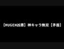 【MUGEN凶悪】神キャラ無双【矛盾】
