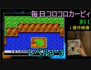 毎日コロコロカービィpart11