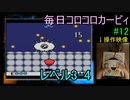 毎日コロコロカービィpart12