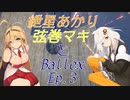 【Ballex】紲星あかり+弦巻マキとBallex　Ep.3【VOICEROID】
