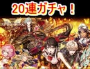 魔法使いと黒猫のウィズ メアレス4　夢現の黄昏ガチャ　20連！