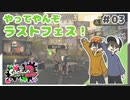 【スプラトゥーン2】ラストフェスでも混沌vs混沌という選出確率の壁 #03【Rts.】