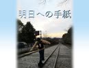 【デュエットさせてみた】　明日への手紙　【ゐづ＆春茶】