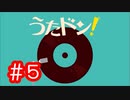 【実況】「うたドン！」に挑戦 ～part.5～
