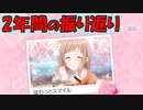 【シャニマス】シャニマスの2年間を振り返る【櫻木真乃編】