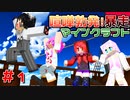【コラボ実況】喧嘩勃発！暴走マインクラフトpart1【マインクラフト】