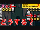 【実況】待つ派？待たない派？ スーパーマリオメーカー2 みんなでバトル 世界のコース