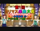 [中間発表 #3] 第1回 ミリマス楽曲大賞 [アイドル別 ソロ曲 TOP1]
