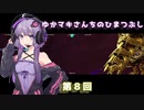 【VOICEROID】ゆかまきさんちのひまつぶし　第８回【DBCS】