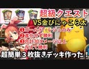 【新モード】クエスト超級〝金ぴにゃこら太〟が弱すぎてかわいそうだからこのデッキは使わないであげてください；；【Shadowverse / シャドウバース】