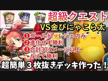 【新モード】クエスト超級〝金ぴにゃこら太〟が弱すぎてかわいそうだからこのデッキは使わないであげてください；；【Shadowverse / シャドウバース】