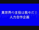 【人l力l企l画】いlせlわlれlメlドlレlー【1l7l人l合l作】
