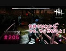 第205回なーさんの「デッドバイデイライト」