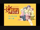 ひだまりラジオ Re:THE END 残りご飯