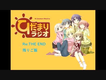 ひだまりラジオ Re:THE END 残りご飯