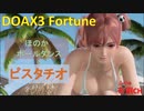 【DOAX3】ほのかポールダンス（ピスタチオ）