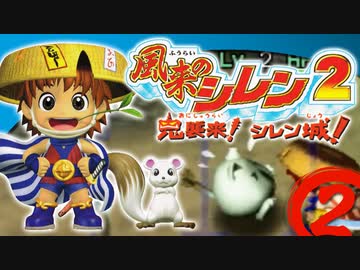 【風来のシレン２】水てきポットンとか言う謎罠【実況初プレイ】02