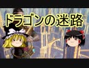 【ゆっくり動画】魔理沙隊長と行く、MTGの昔の次元ツアー 第９回 巨大迷路レース「ドラゴンの迷路」編