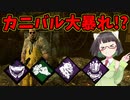 【Dead by Daylight】ボイスロイド達が殺人鬼として活躍するようですPart4【VOICEROID実況】