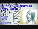 Vsqx_midi_creator 概要説明 ボーカロイド midi 字幕 ファイル 作成 ツール ※VocaHiroStudio に改名