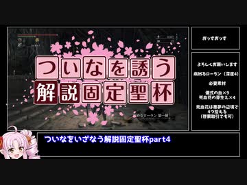 【Bloodborne解説】ついなをいざなう解説固定聖杯　part4　病めるローラン編【VOICEROID実況】