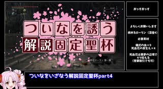【Bloodborne解説】ついなをいざなう解説固定聖杯　part4　病めるローラン編【VOICEROID実況】