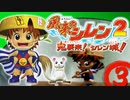 【風来のシレン２】イカダという自殺法【実況初プレイ】03