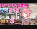 【ドキドキ文芸部】何もわからない私がハーレム文芸部に入部する　番外編３ 【実況】