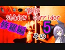 steam版影廊（Shadow Corridor）をゆかりさんが実況プレイ！修羅編　その5