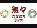 「あるある」があるなら「ないない」もある【たびだちラジオ#21】