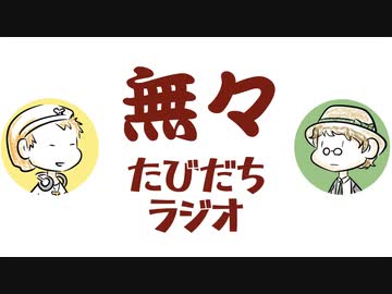 「あるある」があるなら「ないない」もある【たびだちラジオ#21】
