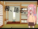 【VOICEROID雑談】茜、語る。＃１