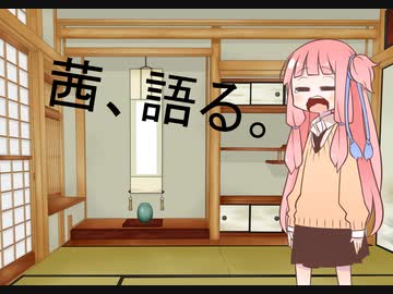【VOICEROID雑談】茜、語る。＃１