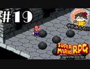 【やがみんの】スーパーマリオRPGで大冒険してみた 【#19 パズル大パニック!!】