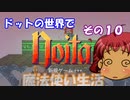 [Noita]　ドットの世界で魔法使い生活　その１０　[ゆっくり実況]