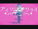 【歌ってみた】アイソワライ 歌ってみた。【あきっぷ】