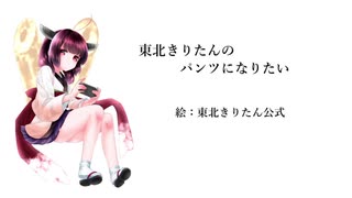 東北きりたんのパンツになりたい【音街ウナ】