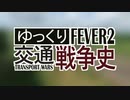 【Transport Fever 2】ゆっくり交通戦争史 予告 Part0