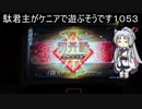 【三国志大戦6】駄君主がケニアで遊ぶそうです1053