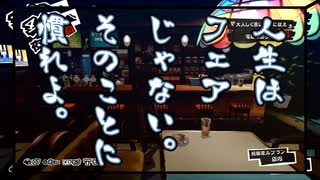 【P5R初見】人生はフェアじゃない。そのことに慣れよ。#3【飲酒実況】