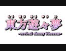 【架空デュエル偽ＯＰ】東方遊々夢【東方遊戯王】