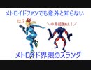 ゆっくりゆかれいむと学ぶメトロイド解説　ネットスラング編