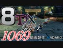 初日から始める！日刊マリオカート8DX実況プレイ1069日目