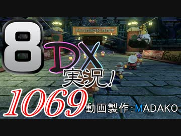 初日から始める！日刊マリオカート8DX実況プレイ1069日目