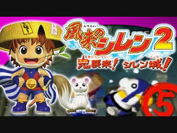 【風来のシレン２】対決！オトト兵団【実況初プレイ】05