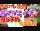 【あつ森】クリアしてない人向け！島クリエイター機能はいつ使えるの？【ネタバレあり】