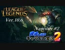 【LoL】完結しないキャラごと実況2【Nautilus】#2